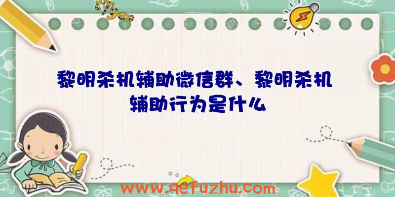 黎明杀机辅助微信群、黎明杀机